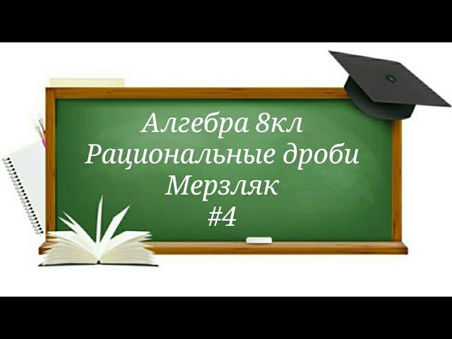 Рациональные дроби Алгебра 8кл Мерзляк#4