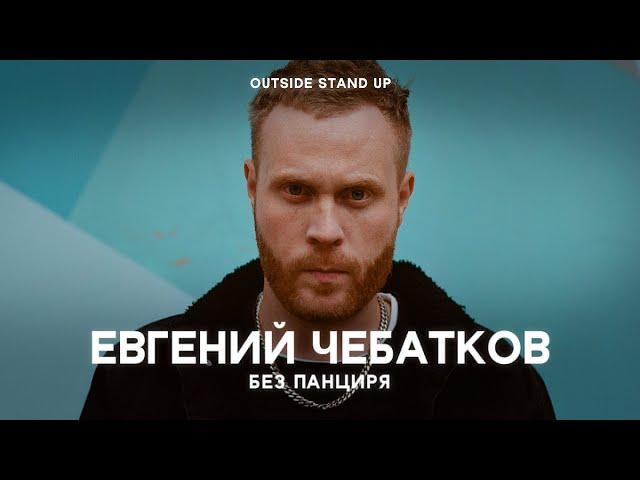 Евгений Чебатков «Без панциря» | OUTSIDE STAND UP