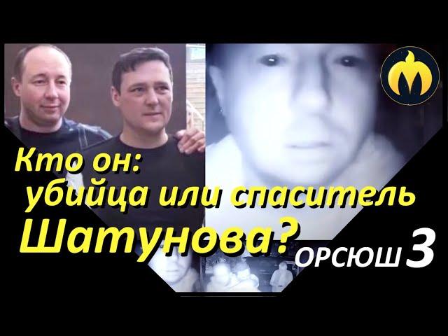 Кто он: убийца или спаситель Шатунова? Общественное расследование смерти Юрия Шатунова - ОРСЮШ 3