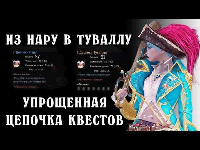 Из Нару в Туваллу Упрощенная цепочка Квестов Black Desert