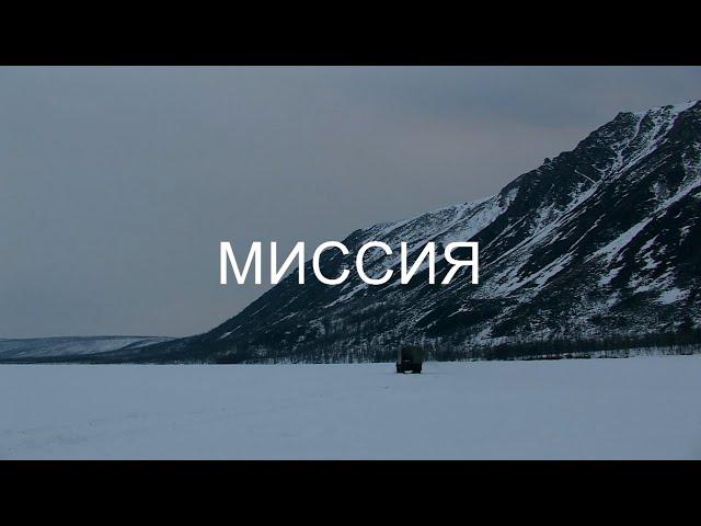 ФИЛЬМ ''МИССИЯ''