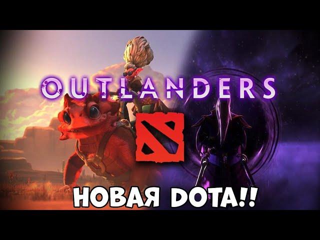 Новая дота 2! Outlanders (ПК)