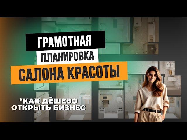 Планировка САЛОНА КРАСОТЫ: Как ДЁШЕВО ОТКРЫТЬ свой БИЗНЕС!