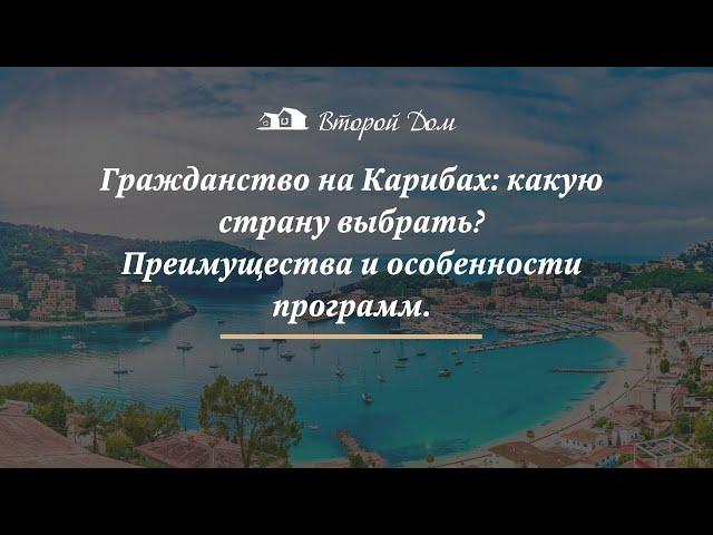 Гражданство на Карибах: какую страну выбрать? Преимущества и особенности программ.