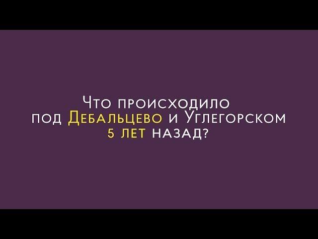 Пять лет назад. Бои в районе Дебальцево и Углегорска. Накипело