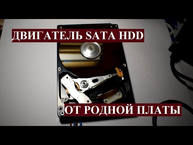 КАК ЗАПУСТИТЬ ДВИГАТЕЛЬ ЖЕСТКОГО ДИСКА ОТ ВСТРОЕННОГО ДРАЙВЕРА - РАЗЪЕМ SATA