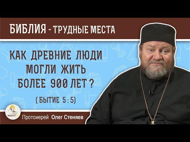 Как древние люди могли жить более 900 лет (Бытие 5:5)?  Протоиерей Олег Стеняев