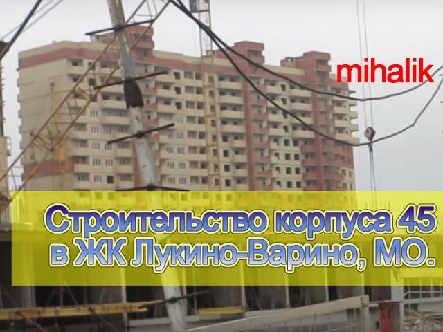 Микрорайон Лукино-Варино в п. Свердловский 45 корпус