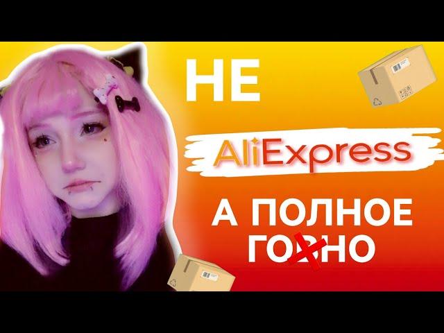 КОСПЛЕЙ РАСПАКОВКА /AliExpress