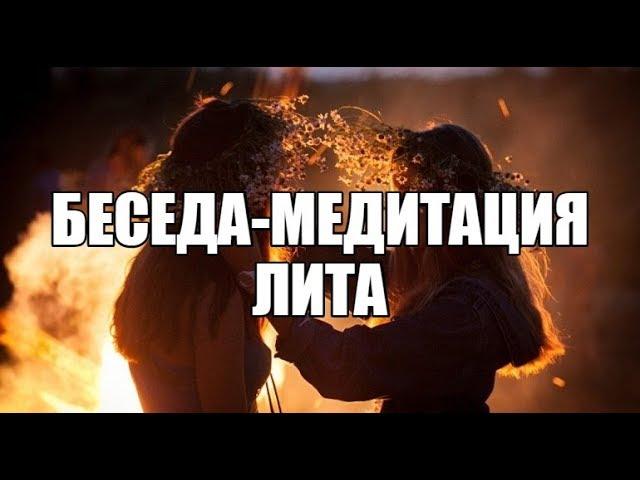 Беседа-медитация Лита