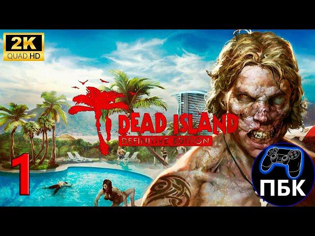 Dead Island Definitive Edition ► Прохождение #1 (Без комментариев)