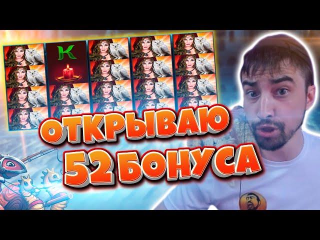 Легендарное Открытие 52 Бонусов от Данлудана | Большие Выигрыши в Magic Owl, Macarons, Blue Dolphin