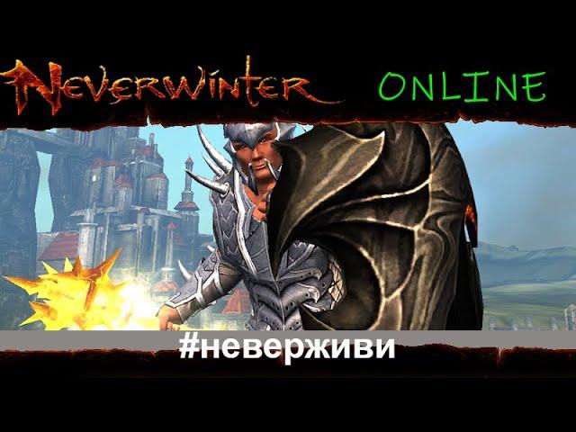 щедрая Друфи (возможно) Neverwinter увлекательный геймплей м19 #неверживи