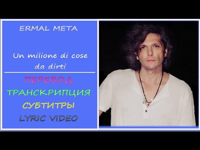 Ermal Meta - Un millione di cose da dirti  (перевод, транскрипция, субтитры, lyric video) - 2021г