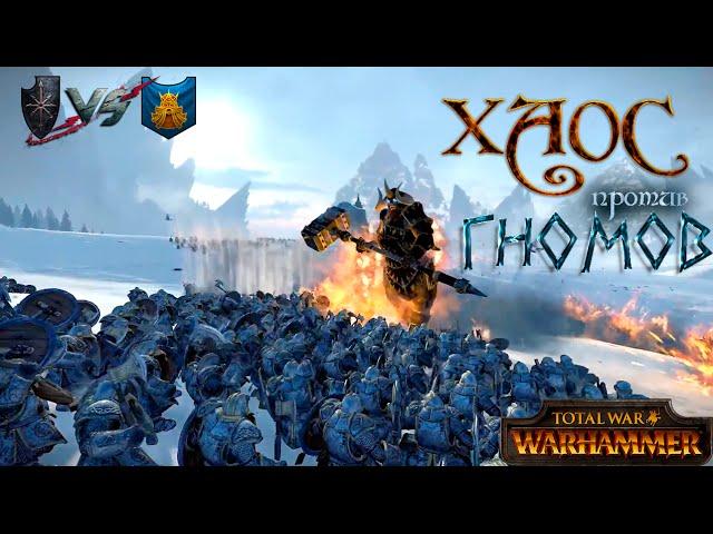 Total War: WARHAMMER - Хаос против Гномов | Холек Солнцеед Летсплей (с переводом)