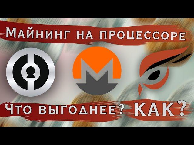 МАЙНИНГ НА ПРОЦЕССОРЕ ТРЁХ МОНЕТ! RAPTOREUM / DERO / MONERO! КАК НАСТРОИТЬ? ПРОФИТ?