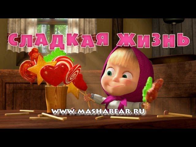 Маша и Медведь - Сладкая жизнь (Трейлер)