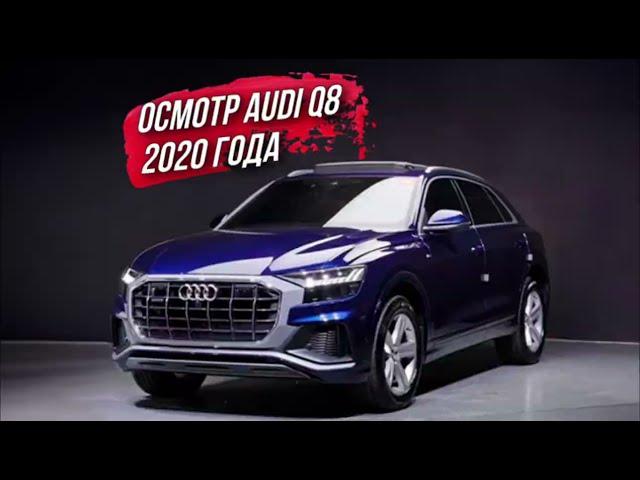 ОСМОТР AUDI Q8 50 TDI 2020 года из Южной Кореи