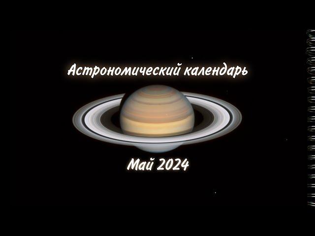 Астрономический календарь на май 2024