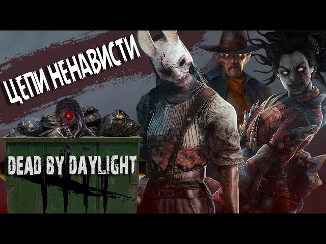 Dead by Daylight - Страх и Ненависть в Помойке