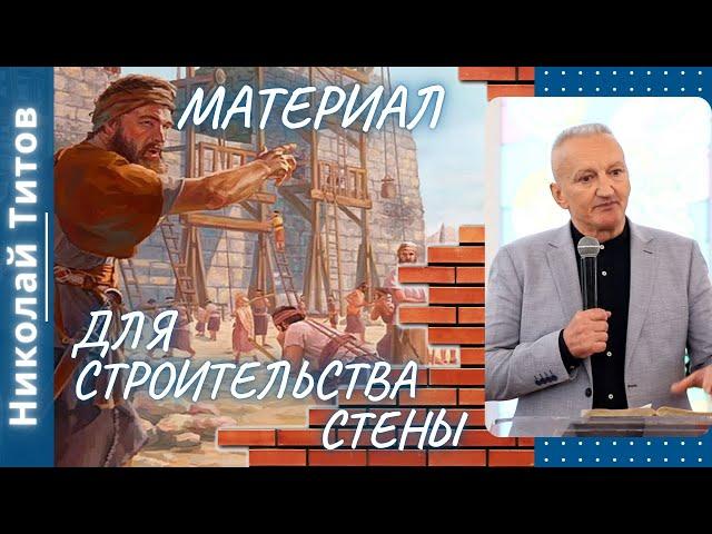 Материал для строительства стены. Николай Титов