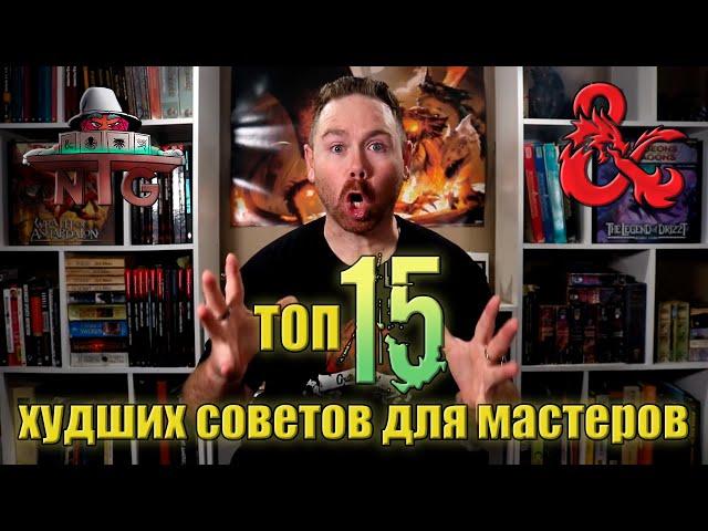 Топ 15 ХУДШИХ советов для мастеров | D&D