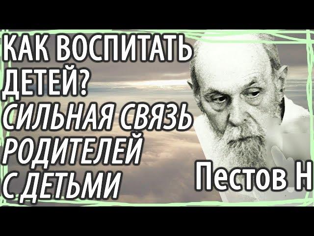 Как вырастить хороших Детей? Какая связь между Родителями и детьми? Пестов Николай