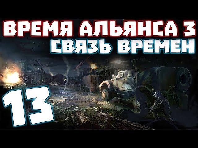 S.T.A.L.K.E.R. Время Альянса 3. Связь времен #13. В погоне за секретными контейнерами