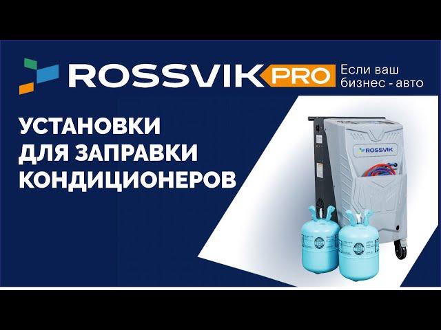 ROSSVIK Установки для заправки кондиционера