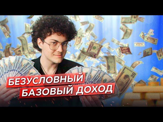 БЕЗУСЛОВНЫЙ БАЗОВЫЙ ДОХОД // Вернуть будущее #1