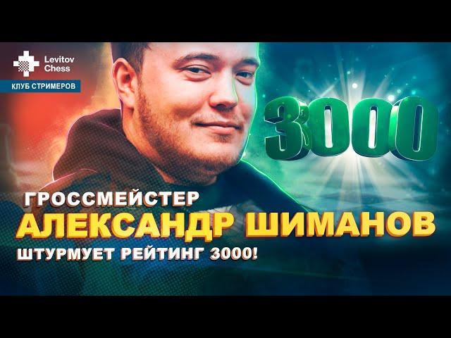 "Клуб стримеров": Гроссмейстер Александр Шиманов штурмует рейтинг 3000!