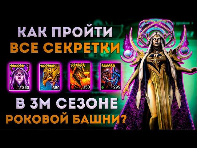 Как Пройти ВСЕ Секретки в 3м Сезоне Роковой Башни? | Тестовый Сервер | Raid: Shadow Legends | Элви