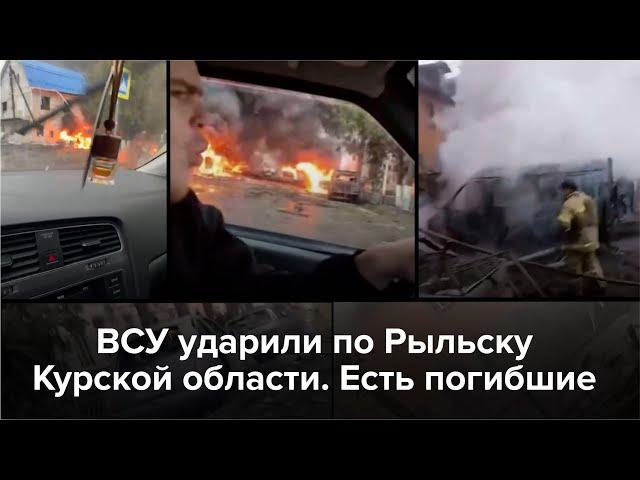 Удар ВСУ по Рыльску Курской области. Город после обстрела