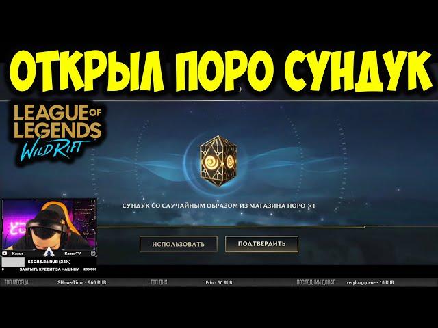 ОТКРЫЛ ПОРО СУНДУК НА СТРИМЕ | ВЫПАЛ ЛУЧШИЙ СКИН? |  League of Legends: Wild Rift