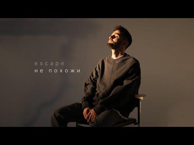 escape - Не похожи