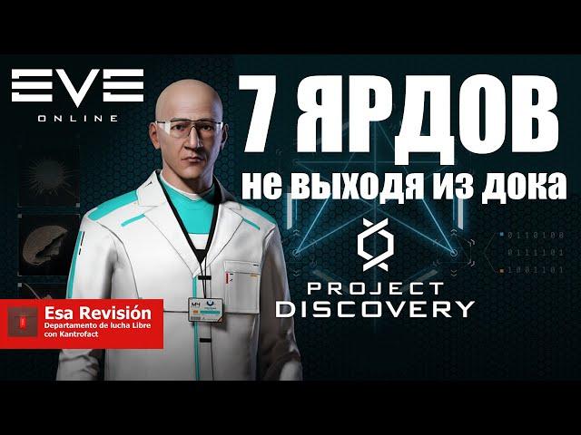 EVE Online - 7 Миллиардов не выходя из дока