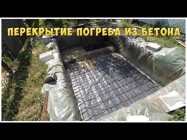 Ч5. Монолитное железобетонное перекрытие погреба | Погреб своими руками | Погреб из бетона