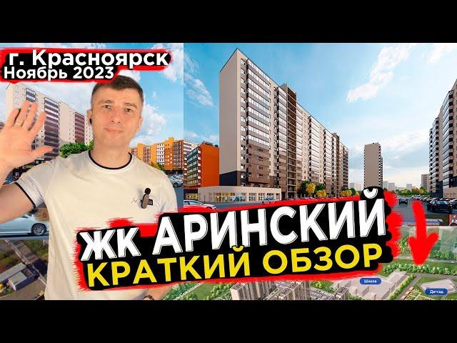 Квартиры в Новостройке ЖК Аринский - Новостройки Красноярска