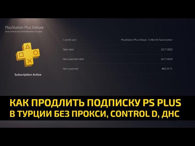 ️ КАК ПРОДЛИТЬ ПОДПИСКУ PS PLUS DELUXE, EXTRA В ТУРЦИИ С КАРТ SIMPLY, OLDUBIL БЕЗ ПРОКСИ И ДНС