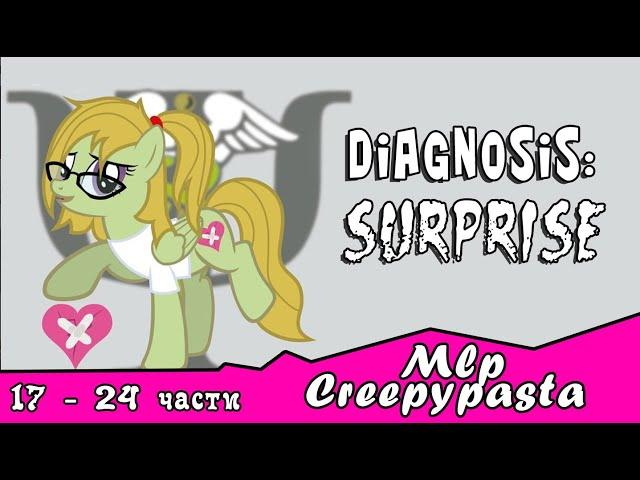 Diagnosis: Surprise  ~ Mlp Creepypasta ( с 17 - 24 части)