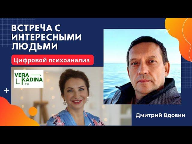 Цифровой психоанализ | Дмитрий Вдовин