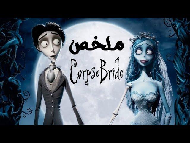 حتى الميتين إتجوزوا وانت لا يا سينجل يا بائس ( ملخص فيلم Corpse Bride )