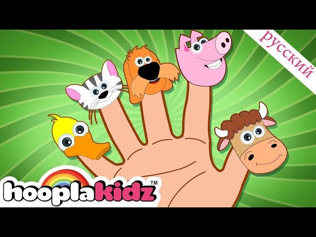 Ферма Семья пальцев | Детские песни | учимся считать | HooplaKidz Russian