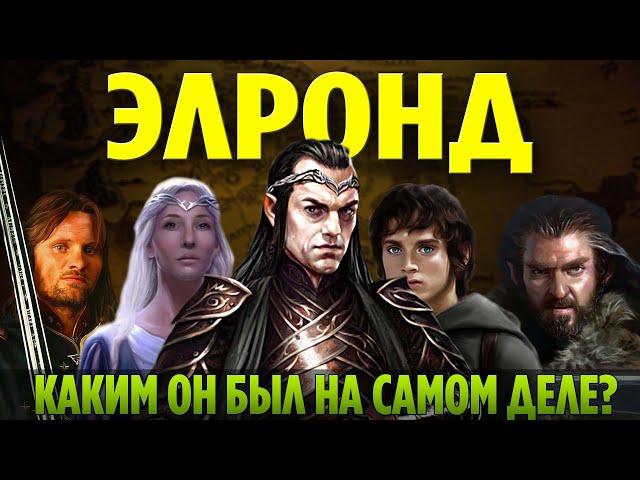 ЭЛРОНД - Настоящая История (Властелин Колец / Хоббит)
