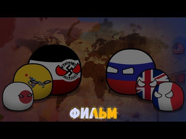 CountryBalls I Фильм 6 Сезон I Альтернативное прошлое