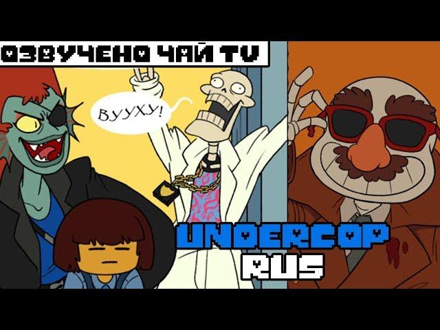 Коптейл - Undercop Movie Rus (Undertale Comic Dub)