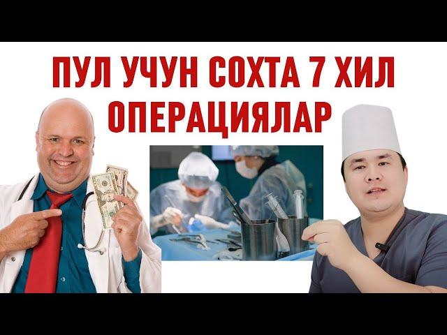 ПУЛ УЧУН АЛДАБ 7 ХИЛ СОХТА ТАШХИСЛИ ОПЕРАЦИЯ ҚИЛИШИ ҲАҚИДА БИЛИБ ОЛИНГ / ИСЧАНОВ ҲАҚИҚАТ