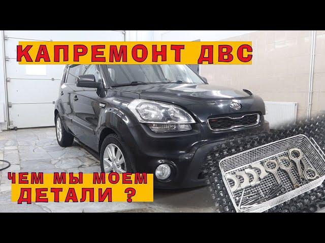 KIA Soul 1.6: Ремонт мотора с пробегом 266 ткм!