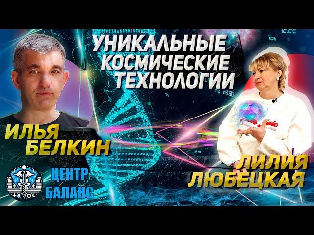 Любецкая Лилия-Уникальные технологии: Народная медицина. Секреты Центра Восстановления человека