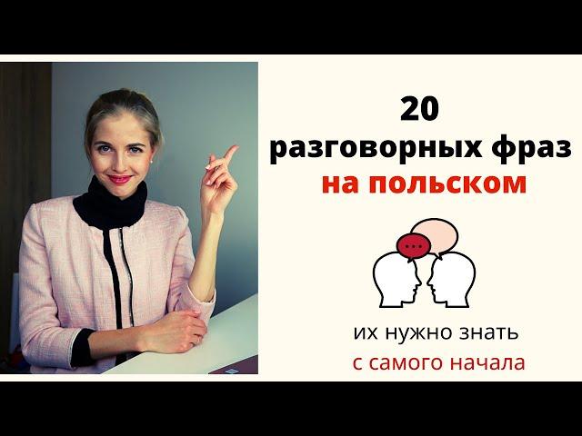 20 разговорных фраз на польском, которые должен знать каждый